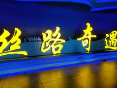 -嘉峪关方特丝路神画