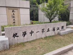 -浙江省杭州高级中学(贡院校区)