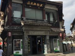 -王裕興肉莊(南禅寺店)