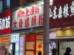 -柳州肥姨妈大骨螺蛳粉(万达中心店)