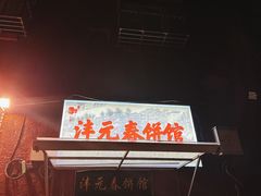 -沣元春饼馆(幸福巷店)