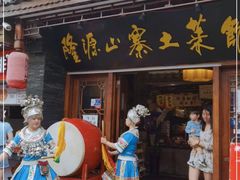门面-隆源山寨土菜馆