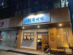 门面-阿泽料理