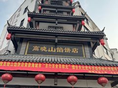 -高晓山馅饼店(牛庄百年店)