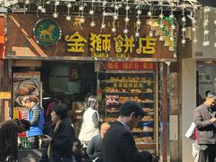 -金狮饼店(关闸马路店)
