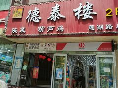 门面-德泰楼餐饮(莲湖路店)