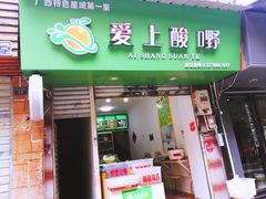 门面-爱上酸嘢
