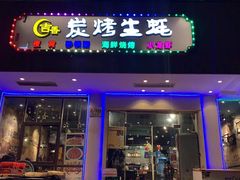 门面-吉香碳烤生蚝(仙霞路店)