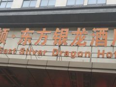 -卡尔顿东方银龙酒店•广西菜•早茶