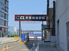 -大地院线珠江摩尔店(CL全景超级影院)