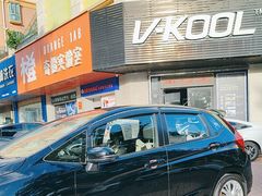-优车会·V-KOOL威固(北山店)