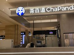 -茶百道(柏威年店)