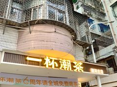 -一杯潮茶·专注潮汕茶饮(朝阳庄店)