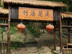-宁波浙东大竹海景区