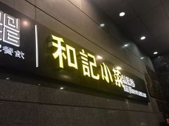 门面-和记小菜(大宁店)