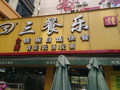 门面-三餐乐(执信南路店)