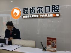 -爱齿尔口腔医院(中南院)