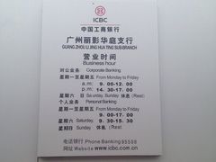 -中国工商银行(广州丽影华庭支行)