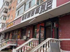 -秀云俄罗斯列巴屋(军星小区店)
