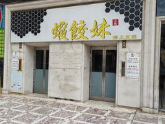 -虾饺妹·酒家(海珠广场店)