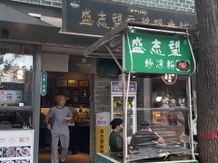 -清真盛志望麻酱酿皮·非遗老字号