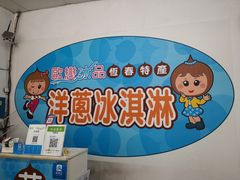 -欧恋洋葱冰淇淋绿豆馔