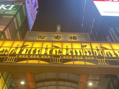 -心斋桥