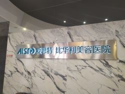 -比华利美容医院