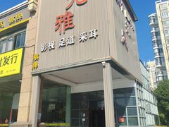-尤雅养生·影院足道·SPA(金沙江路店)