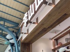 -李山山茶事(景枫店)