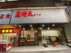 门面-蓝精灵饺子店