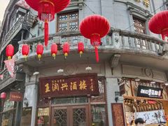 门面-皇饭儿·王润兴酒楼(河坊街店)