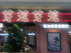 -芽笼芽笼新加坡餐厅(环球港店)