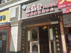 -莱仪堂艾灸经络养生馆(武威东路店)