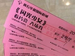 -黄石华夏国际影城(摩尔城店)