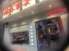 -姑苏家宴·苏帮菜·松鼠桂鱼(苏州总店)