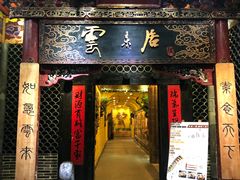 门面-云来居素食馆(南山店)