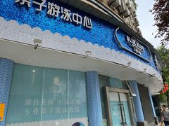 -卜鲁卜鲁亲子游泳中心(凤天中心店)