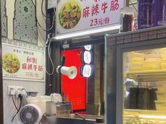 -清真蒋有记(老门东店)