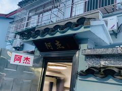 门面-阿杰臻选海鲜饭店(普陀山店)