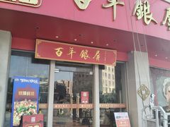 -百年银屏蚝烙·潮汕菜·非遗(乐山店)