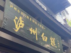-泸州白糕(慈善路店)