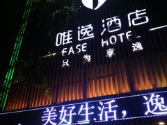 -泸州唯逸酒店(大山坪警察学院店)