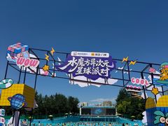 -欢乐水魔方水世界