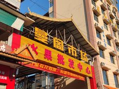 -曼阁市场水果批发市场