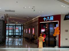 -十八碗(海口吾悦广场店)