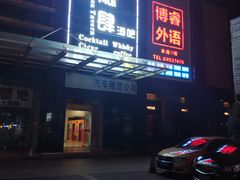 -隐肆威士忌鸡尾酒吧(玉沙国际店)