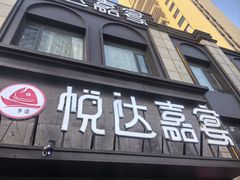 -淮安人家·悦达嘉宴(深圳路店)