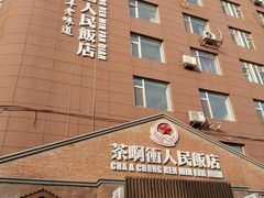 -长春市茶啊衝饭店(南湖公园店)