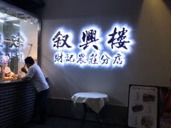 门面-叙兴楼(礼东财记农庄分店)